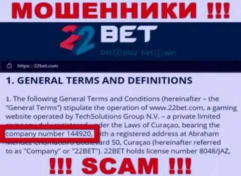 22Бет Ком не скрывают регистрационный номер: 144920, да и зачем, обманывать клиентов номер регистрации совсем не мешает