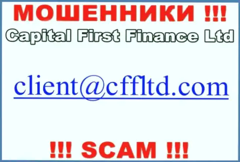 Электронный адрес махинаторов CFF Ltd, который они выставили на своем официальном ресурсе