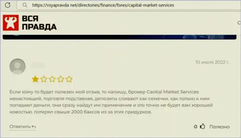 Создателя комментария обвели вокруг пальца в конторе Capital Market Services, слили его вложения