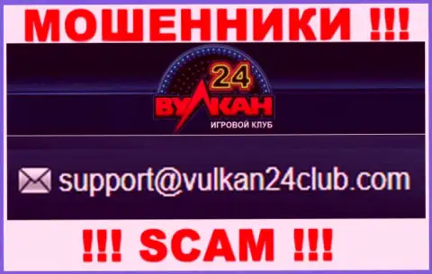 Вулкан-24 Ком - это ШУЛЕРА !!! Данный е-майл предложен у них на официальном сайте