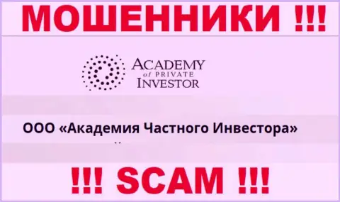 ООО Академия Частного Инвестора - это начальство компании AcademyPrivateInvestment Com