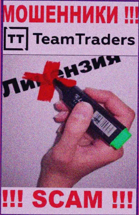 Нереально отыскать инфу о лицензии интернет-ворюг Team Traders - ее просто не существует !!!