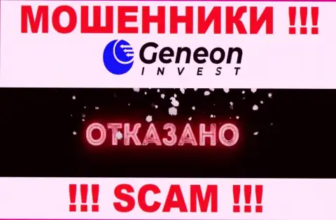 Лицензию Geneon Invest не получали, потому что мошенникам она совсем не нужна, БУДЬТЕ БДИТЕЛЬНЫ !!!