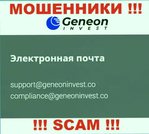 Весьма рискованно контактировать с организацией Генеон Инвест, даже через их е-мейл - это циничные internet-мошенники !!!