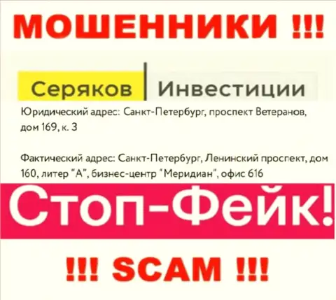 Инфа об адресе регистрации SeryakovInvest, которая приведена а их веб-портале - неправдивая