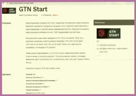 Автор обзора проделок утверждает, сотрудничая с организацией GTN-Start Com, Вы можете утратить вложенные денежные средства