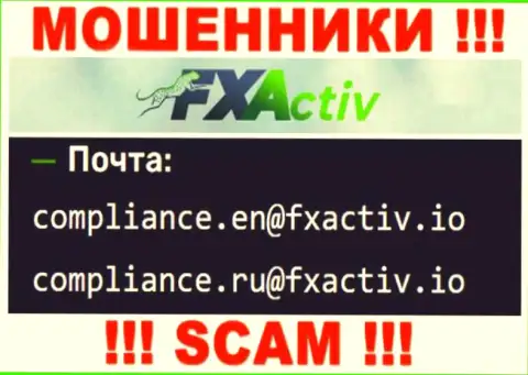 Рискованно переписываться с internet лохотронщиками ЭфИкс Актив, и через их электронную почту - обманщики