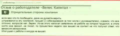 В Veles-Capital Ru заведено обманывать собственных потенциальных работников