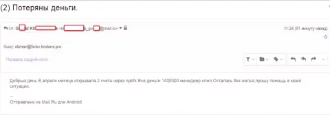 НПБФХ Груп - это МОШЕННИКИ !!! Прикарманили 1 400 000 руб. клиентских денежных активов - SCAM !!!