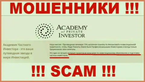 Будьте бдительны !!! Академия Частного Инвестора МОШЕННИКИ !!! Их вид деятельности - Обучение инвестированию денег