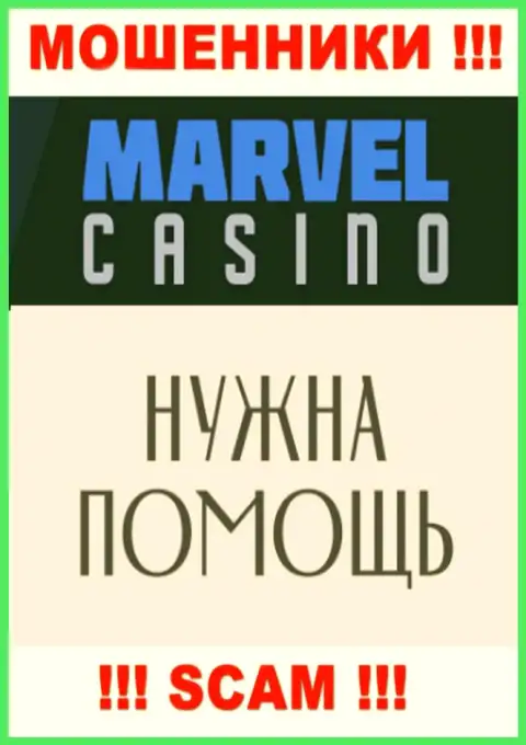 Не надо сдаваться в случае грабежа со стороны конторы Marvel Casino, Вам постараются помочь