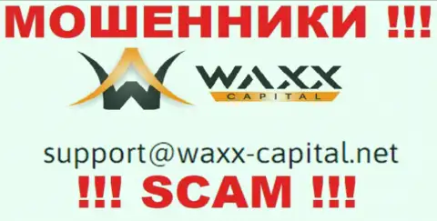Waxx-Capital Net - это ОБМАНЩИКИ !!! Этот е-майл предоставлен на их сайте