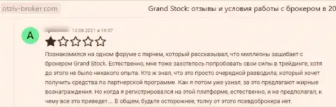 Оставленный без денег лох не советует взаимодействовать с конторой Grand-Stock