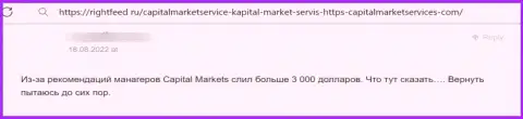 Capital Market Services - это МОШЕННИКИ !!! Клиент говорит, что у него не выходит забрать денежные средства