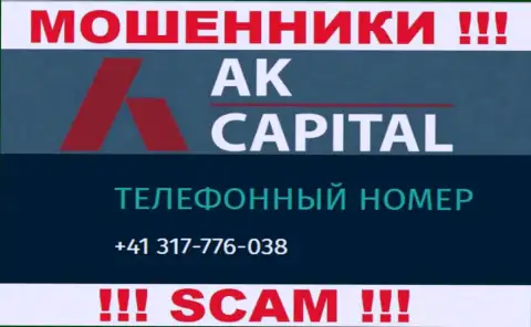 Сколько именно телефонных номеров у организации AK Capital нам неизвестно, поэтому остерегайтесь левых звонков