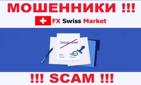 FX-SwissMarket Com не смогли получить лицензию на осуществление деятельности, так как не нужна она указанным обманщикам