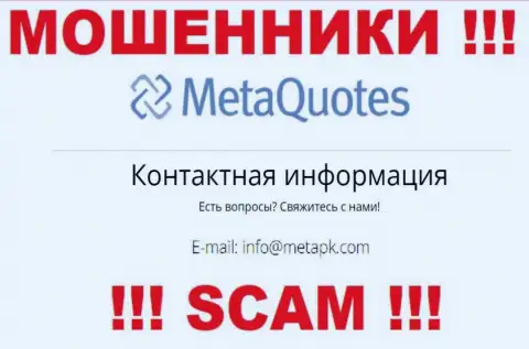 Мошенники МетаКвотес Нет показали этот е-майл на своем информационном портале