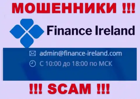 Не надо контактировать через электронный адрес с компанией Finance Ireland - это МОШЕННИКИ !
