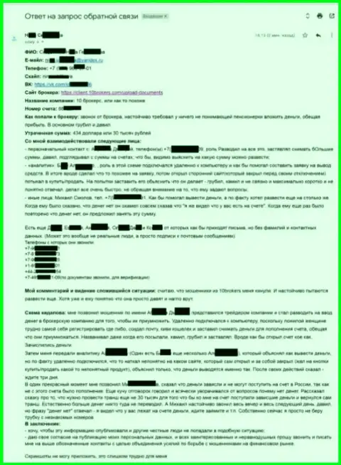 10Брокерс - обстоятельная жалоба от пострадавшей на сумму 30 тыс. рублей - АФЕРИСТЫ !!!