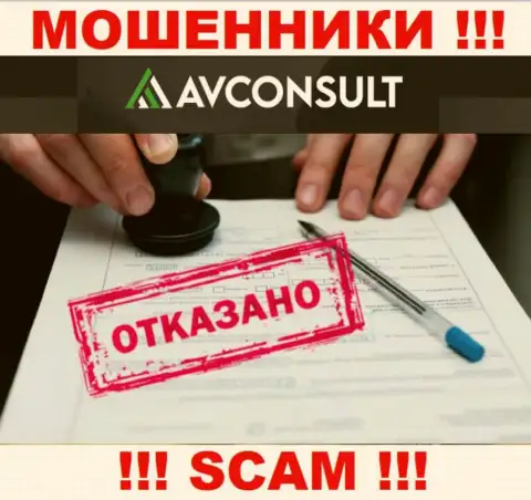 Невозможно отыскать информацию о лицензионном документе интернет шулеров AV Consult - ее просто-напросто не существует !!!
