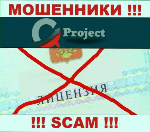 QC Project работают нелегально - у данных internet лохотронщиков нет лицензионного документа ! БУДЬТЕ КРАЙНЕ ОСТОРОЖНЫ !!!