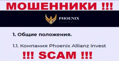 Phoenix Allianz Invest - это юридическое лицо интернет махинаторов Пхоеникс Альянс Инвест