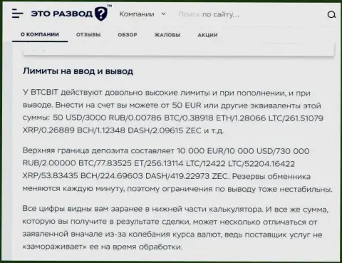 Условия вывода и ввода денег в обменном пункте БТК Бит в публикации на сайте etorazvod ru