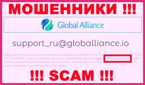 Не пишите сообщение на адрес электронной почты мошенников GlobalAlliance, размещенный у них на сайте в разделе контактной информации - это весьма опасно
