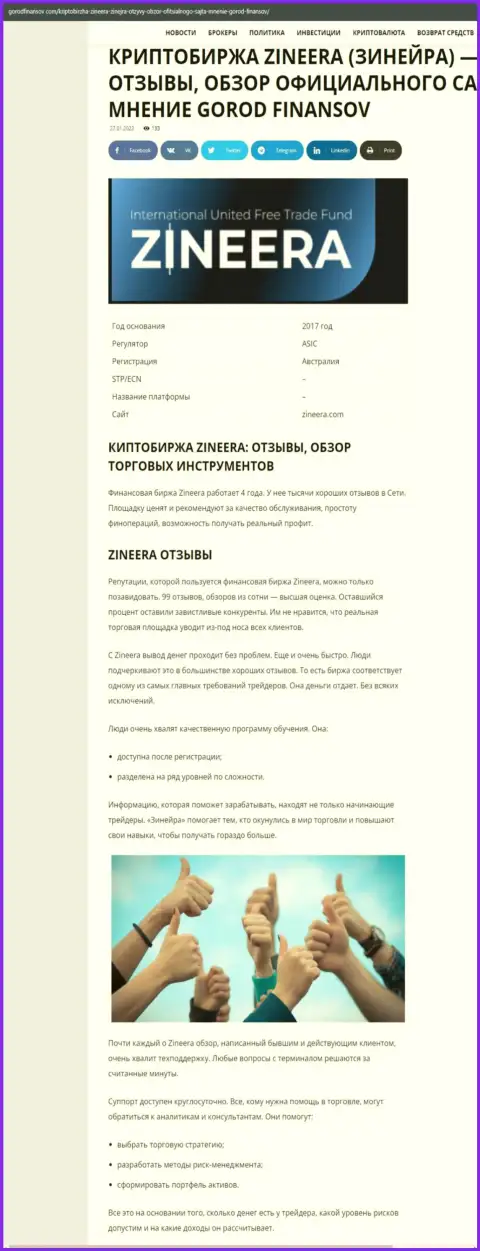 Отзывы и обзор деятельности дилера Zineera на сайте gorodfinansov com