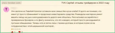 Одураченный лох не советует взаимодействовать с компанией TVK Capital