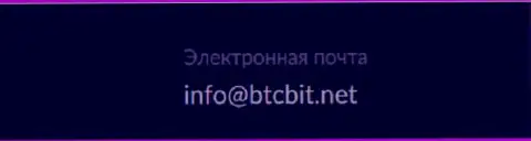 Электронный адрес криптовалютной online-обменки БТКБит Нет