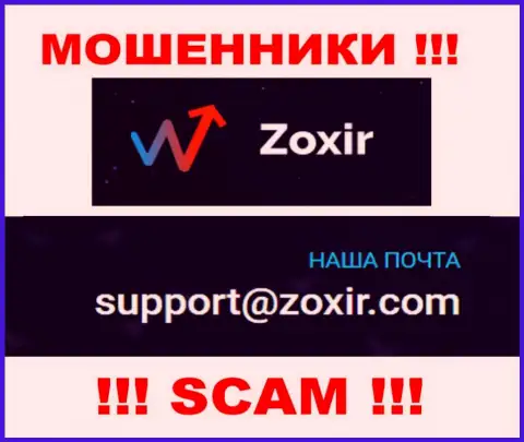 Написать интернет мошенникам Zoxir можно им на электронную почту, которая найдена на их веб-сайте