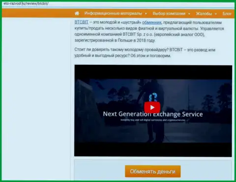 1 часть материала с обзором условий online-обменника BTCBit Net на сервисе Eto-Razvod Ru
