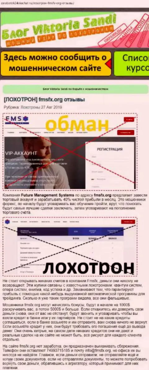 FmsFx Org - это преступно действующая брокерская контора, доверять вложения не стоит (реальный отзыв трейдера)