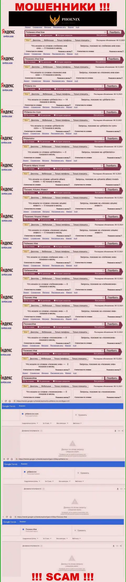 Скрин результата online запросов по противозаконно действующей компании Ph0enix-Inv Com