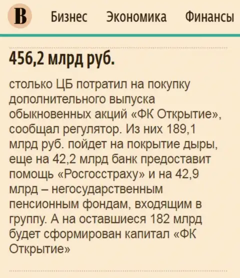 Как сказано в газете Ведомости, практически 0.5 трлн. рублей потрачено на спасение от банкротства ФГ Открытие