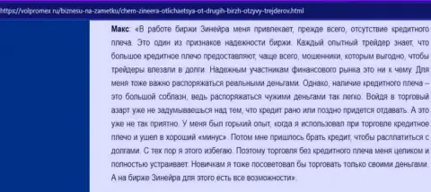 Об хороших условиях для торгов брокерской организации Зинейра Ком в комментарии клиента на онлайн-ресурсе Volpromex Ru