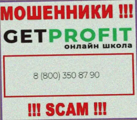 Вы можете быть еще одной жертвой незаконных уловок GetProfit, будьте бдительны, могут названивать с различных номеров телефонов