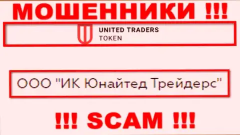 Конторой United Traders Token управляет ООО ИК Юнайтед Трейдерс - сведения с официального информационного сервиса шулеров
