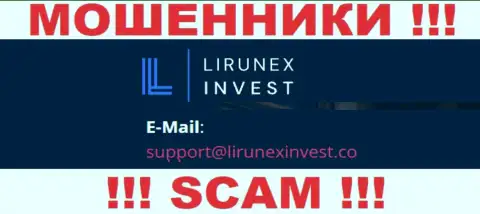 Контора Лирунекс Инвест - это ЖУЛИКИ ! Не стоит писать на их адрес электронной почты !