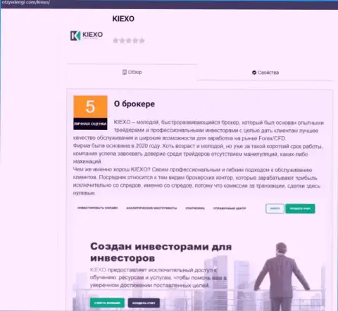 Обзорная публикация об условиях для совершения сделок дилинговой организации KIEXO представлена на веб-сайте otzyvdengi com