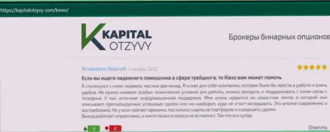 Позитивные объективные отзывы валютных трейдеров брокерской организации KIEXO об его условиях для совершения торговых сделок, выставленные на веб-портале kapitalotzyvy com