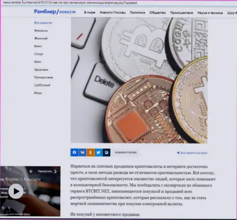 Обзор деятельности online-обменки BTCBit, выложенный на ресурсе news rambler ru (часть 1)