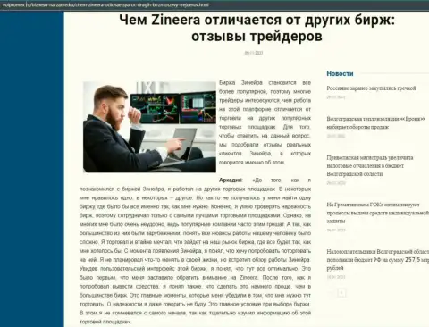 Инфа о бирже Zineera на интернет-портале volpromex ru