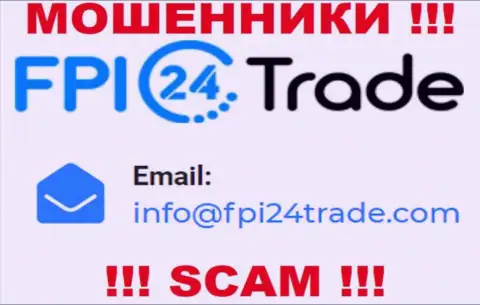 Предупреждаем, довольно опасно писать сообщения на е-мейл интернет-мошенников FPI24 Trade, можете остаться без денег