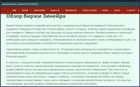 Обзор биржевой организации Зинеера в информационной статье на интернет-ресурсе кремлинрус ру