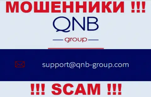Электронная почта аферистов QNB Group, приведенная на их сайте, не нужно общаться, все равно ограбят