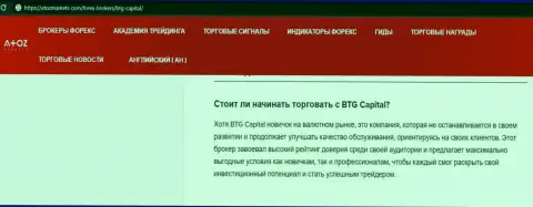 Обзорный материал о компании BTG Capital на сайте АтозМаркет Ком