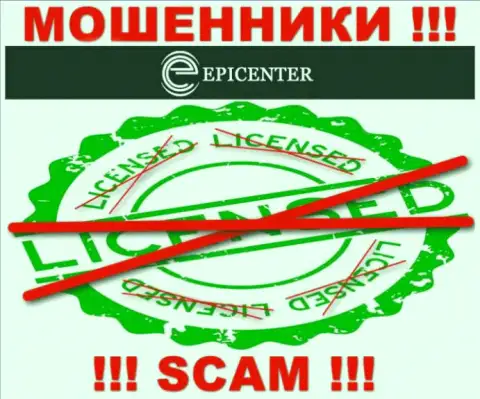 Epicenter-Int Com работают противозаконно - у данных internet-аферистов нет лицензии ! БУДЬТЕ КРАЙНЕ ВНИМАТЕЛЬНЫ !!!