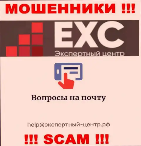 Слишком опасно связываться с интернет мошенниками Экспертный Центр РФ через их адрес электронной почты, могут раскрутить на деньги